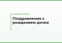 Поздравления с рождением дочки — дочери, которая стала мамой: трогательные и короткие