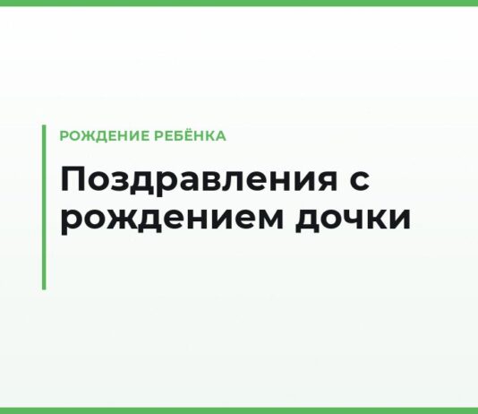 Поздравления с рождением дочки — дочери, которая стала мамой: трогательные и короткие