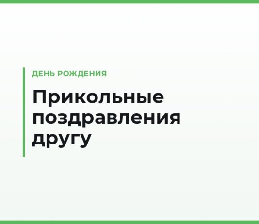 Прикольные поздравления другу с днем рождения — смешные тексты своими словами
