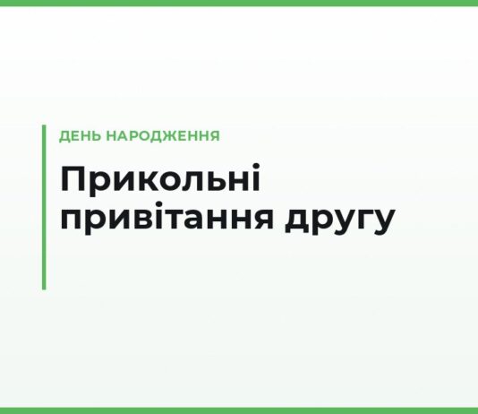Прикольні привітання другу з днем народження — смішні тексти своїми словами