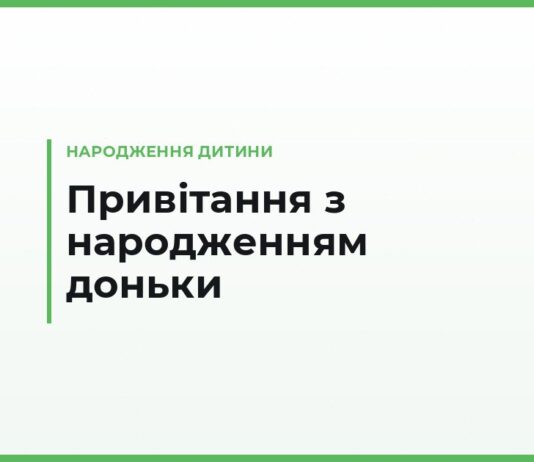 Привітання з народженням доньки — дочці, яка стала мамою: зворушливі й короткі