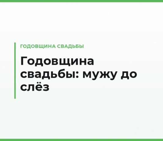 Трогательные поздравления с годовщиной свадьбы мужу — до слёз, своими словами