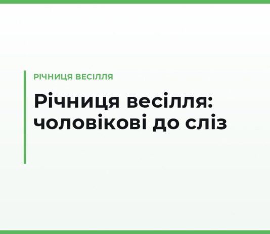 Зворушливі привітання з річницею весілля чоловікові — до сліз, своїми словами